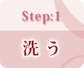 Step1 洗う