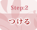 Step2 つける