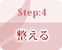 Step4 整える